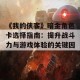 《我的侠客》暗金角色卡选择指南：提升战斗力与游戏体验的关键因素