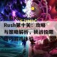 征服Kingdom Rush第十关：攻略与策略解析，挑战极限技巧游戏体验