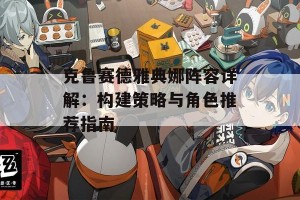 克鲁赛德雅典娜阵容详解：构建策略与角色推荐指南