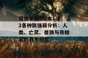 魔兽争霸3版本1.32各种族强弱分析：人类、亡灵、兽族与夜精灵的战术对比