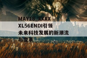 MAY18_XXXXXL56ENDI引领未来科技发展的新潮流与变革