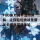 FGO体力减半活动详解：让你轻松挑战免费关卡提升游戏体验