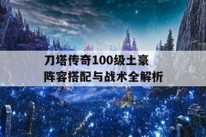 刀塔传奇100级土豪阵容搭配与战术全解析