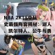 NBA 2K18中队史最强阵容揭秘：湖人、凯尔特人、公牛与勇士的传奇组合