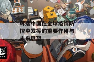 辉瑞中国在全球疫情防控中发挥的重要作用与未来展望