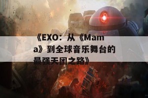 《EXO：从《Mama》到全球音乐舞台的最强天团之路》