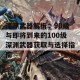 深渊武器解析：90级与即将到来的100级深渊武器获取与选择指南