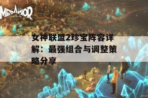 女神联盟2珍宝阵容详解：最强组合与调整策略分享