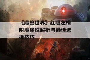 《魔兽世界》红眼左槽附魔属性解析与最佳选择技巧