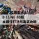 Dota 2炼金术士8.11与6.83版本最佳打法与出装攻略解析