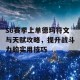 S6赛季上单德玛符文与天赋攻略，提升战斗力的实用技巧