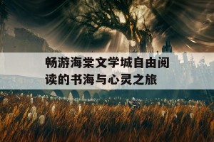 畅游海棠文学城自由阅读的书海与心灵之旅