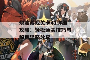 烧脑游戏关卡41详细攻略：轻松通关技巧与解谜思路分享