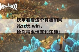 快来看看这个有趣的网站zztt.win，给你带来惊喜和乐趣！