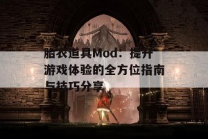 胎衣道具Mod：提升游戏体验的全方位指南与技巧分享