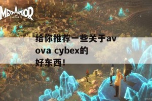 给你推荐一些关于avova cybex的好东西！