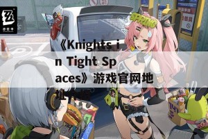 《Knights in Tight Spaces》游戏官网地址介绍