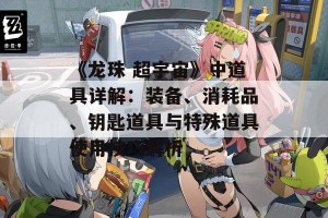 《龙珠 超宇宙》中道具详解：装备、消耗品、钥匙道具与特殊道具使用技巧解析