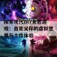 探索现代DIY角色游戏：自定义你的虚拟世界与个性体验