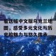 看这幅中文版乌克兰地图，感受多元文化与历史的魅力与悠久传承