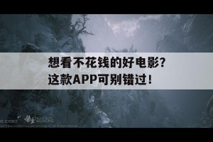 想看不花钱的好电影？这款APP可别错过！