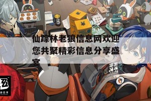 仙踪林老狼信息网欢迎您共聚精彩信息分享盛宴