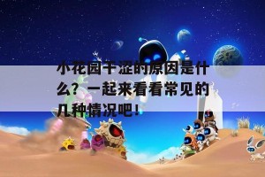 小花园干涩的原因是什么？一起来看看常见的几种情况吧！