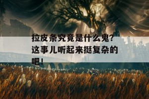 拉皮条究竟是什么鬼？这事儿听起来挺复杂的吧！