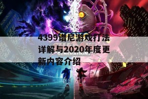 4399谱尼游戏打法详解与2020年度更新内容介绍