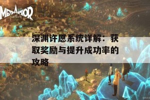 深渊许愿系统详解：获取奖励与提升成功率的攻略