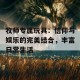 牧师专属玩具：信仰与娱乐的完美结合，丰富日常生活