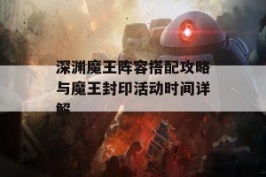 深渊魔王阵容搭配攻略与魔王封印活动时间详解