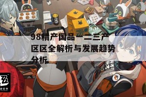 98精产国品一二三产区区全解析与发展趋势分析