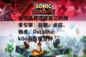 如何选择适合自己的搜索引擎：谷歌、必应、雅虎、DuckDuckGo与百度分析