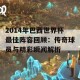 2014年巴西世界杯最佳阵容回顾：传奇球员与精彩瞬间解析