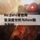 Re:Zero角色阵容深度分析与Rem魅力剖析