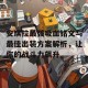 安琪拉最强吸血铭文与最佳出装方案解析，让你的战斗力飙升