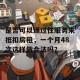 是否可以通过性服务来抵扣房租，一个月48次这样做合法吗？