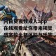 向日葵视频成人app在线观看给你带来视觉盛宴的全新体验与乐趣