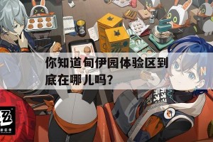 你知道甸伊园体验区到底在哪儿吗？