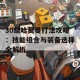 30级哈莫曼打法攻略：技能组合与装备选择全解析