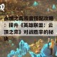 永恒之森阵容搭配攻略：提升《英雄联盟：云顶之弈》对战胜率的秘诀