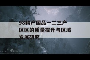 98精产国品一二三产区区的质量提升与区域发展研究