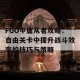 FGO中庸从者攻略：自由关卡中提升战斗效率的技巧与策略