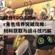 提升FGO Saber角色境界突破攻略：材料获取与战斗技巧解析