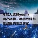 年轻人选择younv国产品牌，追求独特与高品质的生活方式