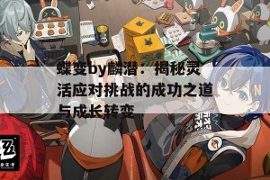 蝶变by麟潜：揭秘灵活应对挑战的成功之道与成长转变