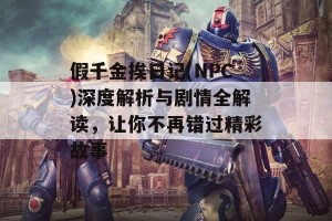 假千金挨日记(NPC)深度解析与剧情全解读，让你不再错过精彩故事