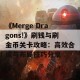 《Merge Dragons!》刷钱与刷金币关卡攻略：高效合成与布局技巧分享