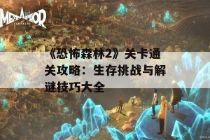 《恐怖森林2》关卡通关攻略：生存挑战与解谜技巧大全